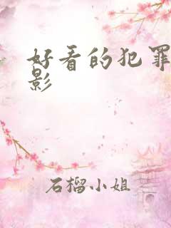 好看的犯罪片电影