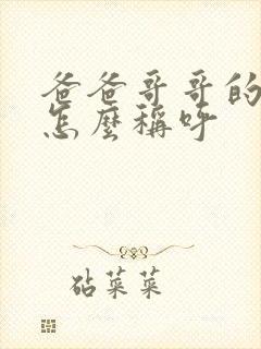 爸爸哥哥的妻子怎么称呼