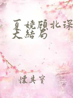 夏娆顾北琛许蕊大结局