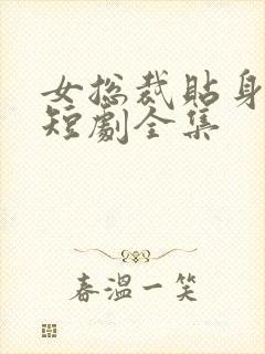 女总裁贴身保镖短剧全集