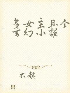 多女主且全推的玄幻小说