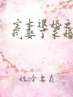 完本退婚之后,我娶了未婚妻祖宗