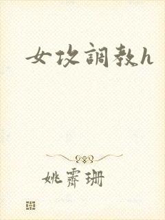女攻调教h