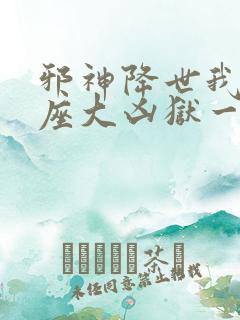 邪神降世我有一座大凶狱一口气看完