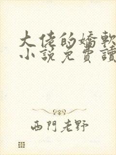 大佬的娇软美人小说免费读