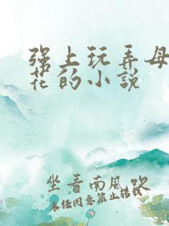 强上玩弄母狗校花的小说