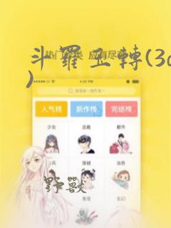 斗罗玉转(3d)：结局+番外