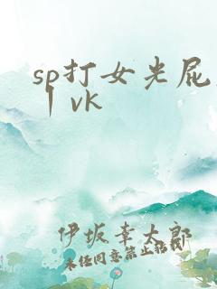 sp打女光屁股丨vk