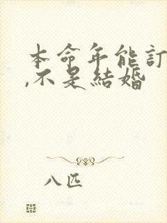 本命年能订婚吗,不是结婚