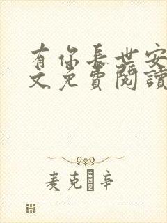 有你长世安好全文免费阅读小说