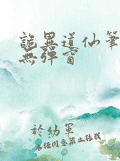 诡异道仙笔趣阁无弹窗