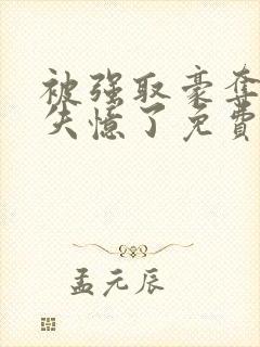 被强取豪夺后我失忆了免费阅读