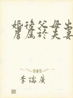 婚后父母出资购房属于夫妻共同财产吗