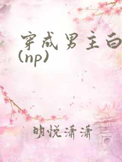 穿成男主白月光(np)