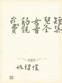 我的女儿短剧免费观看全集