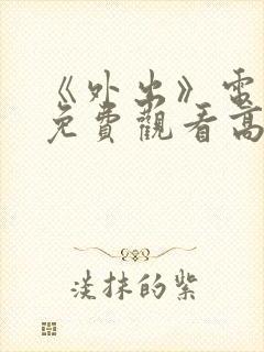 《外出》电视剧免费观看高清