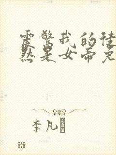 震惊我的徒弟居然是女帝免费观看