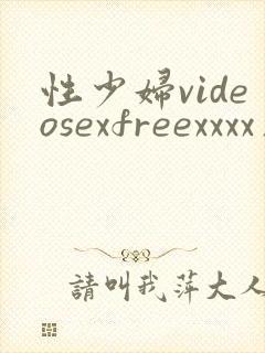 性少妇videosexfreexxxx片1