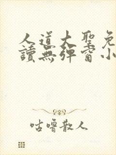 人道大圣免费阅读无弹窗小说全文