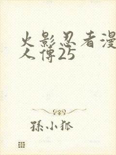 火影忍者漫画博人传25