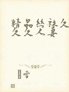 精品丝袜久久久久久人妻