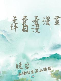 免费看漫画的软件日漫