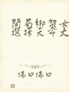 开局绑架女主角选择天命大反派