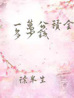 一万公积金能贷多少钱