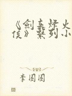 《剑来烽火戏诸侯》系列小说