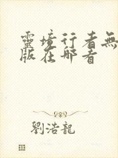 灵境行者无错字版在哪看