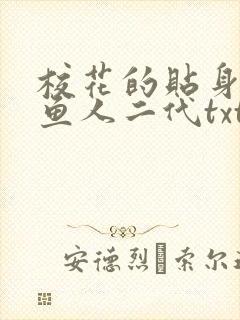 校花的贴身高手鱼人二代txt免费