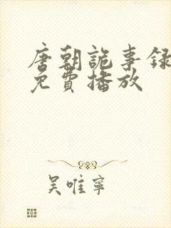 唐朝诡事录在线免费播放