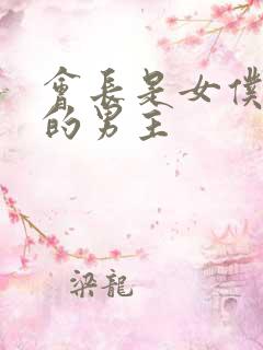 会长是女仆大人的男主