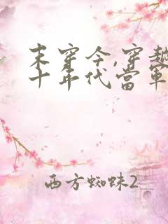 末穿今,穿越六十年代当军嫂