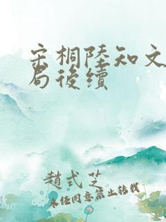 宋桐陆知文大结局后续