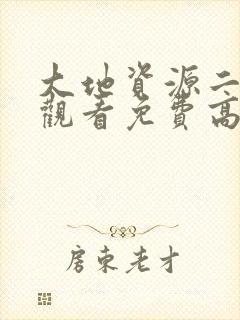 大地资源二在线观看免费高清中文版