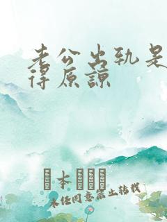 老公出轨是否值得原谅