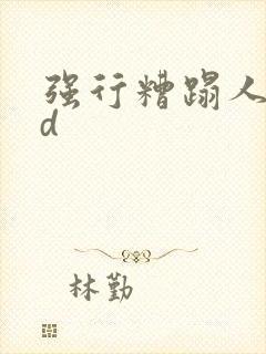 强行糟蹋人妻hd