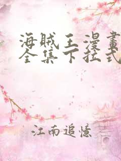 海贼王漫画免费全集下拉式漫画