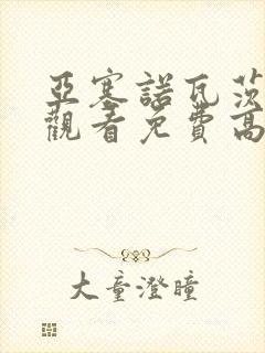 亚塞诺瓦茨在线观看免费高清