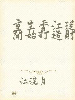 重生香江从黑暗开始打造财阀