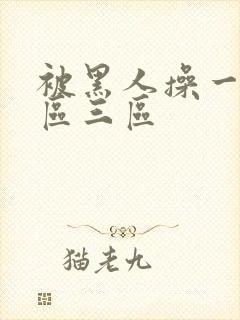 被黑人操一区二区三区