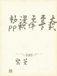 动漫免费大全app软件下载安装