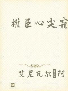 权臣心尖宠重生