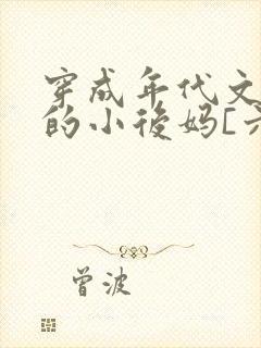 穿成年代文男主的小后妈[六零]