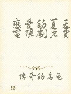 恋爱的夏天在线电视剧免费观看全集