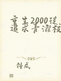 重生2000从追求青涩校花同桌开始完整版下载