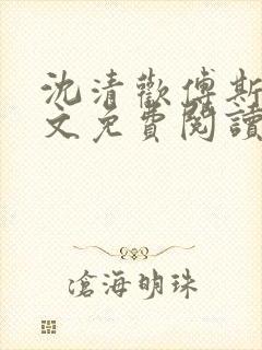 沈清欢傅斯年全文免费阅读最新章节