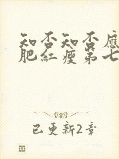 知否知否应是绿肥红瘦第七集