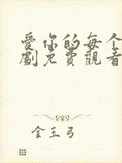 爱你的每个我泰剧免费观看